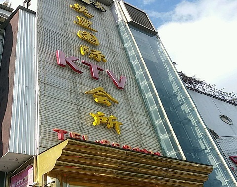 徐州英皇国际KTV消费价格