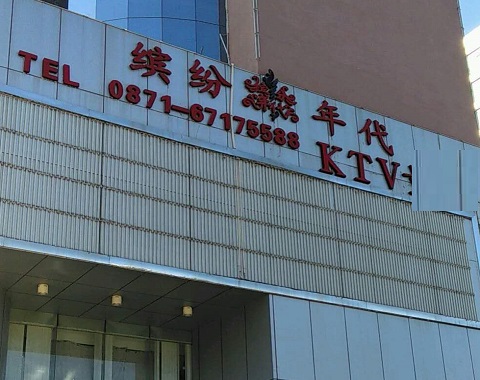 徐州缤纷年代KTV消费价格