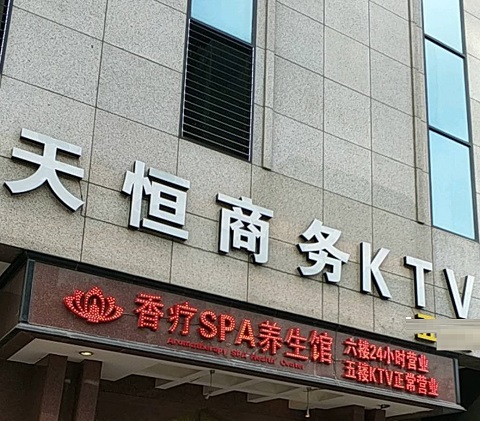 徐州天恒国际KTV消费价格点评